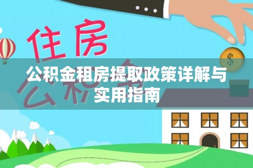 双台子公积金租房提取政策详解与实用指南