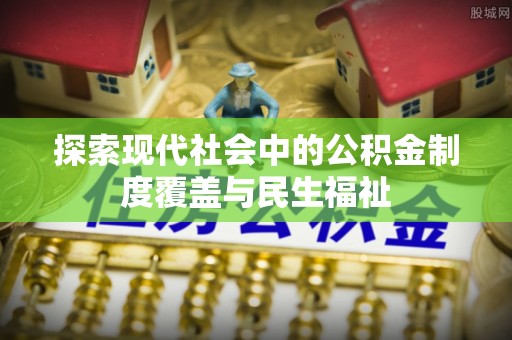 双台子探索现代社会中的公积金制度覆盖与民生福祉