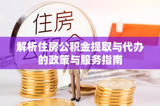 双台子解析住房公积金提取与代办的政策与服务指南