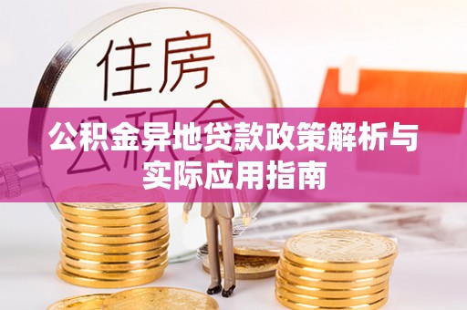 双台子公积金异地贷款政策解析与实际应用指南