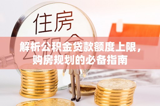 双台子解析公积金贷款额度上限，购房规划的必备指南