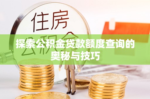 双台子探索公积金贷款额度查询的奥秘与技巧