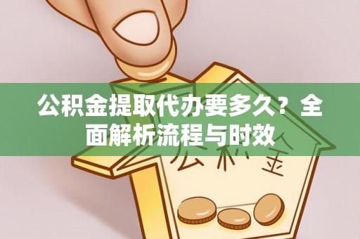双台子公积金提取代办要多久？全面解析流程与时效