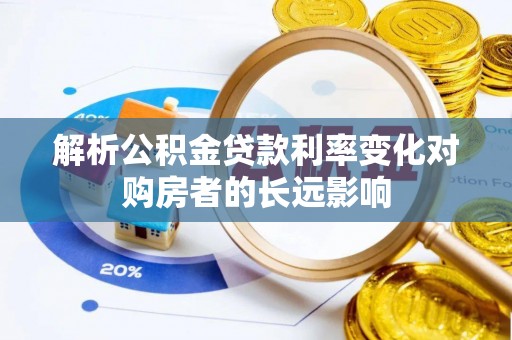 双台子解析公积金贷款利率变化对购房者的长远影响