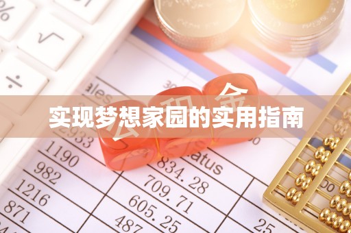 双台子实现梦想家园的实用指南