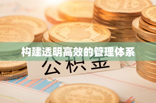 双台子构建透明高效的管理体系