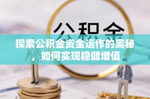 双台子探索公积金资金运作的奥秘，如何实现稳健增值
