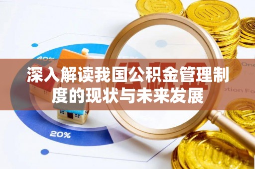 双台子深入解读我国公积金管理制度的现状与未来发展