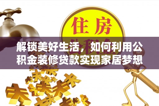 双台子解锁美好生活，如何利用公积金装修贷款实现家居梦想