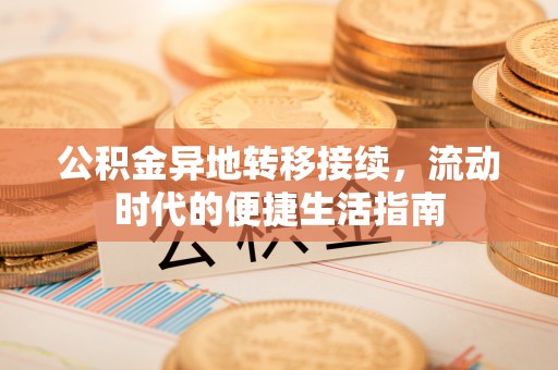 双台子公积金异地转移接续，流动时代的便捷生活指南