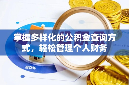 双台子掌握多样化的公积金查询方式，轻松管理个人财务