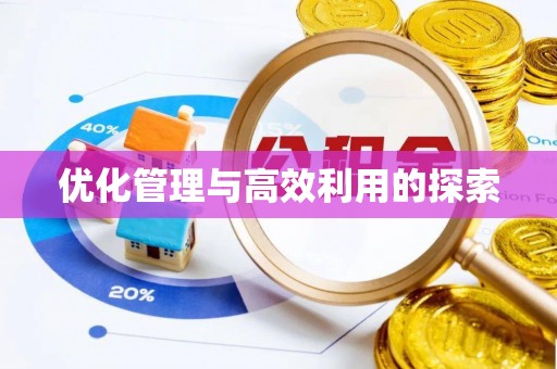 双台子优化管理与高效利用的探索