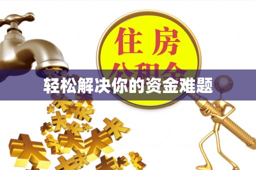 双台子轻松解决你的资金难题