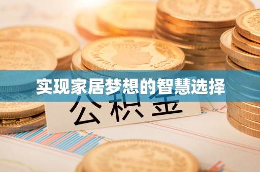 双台子实现家居梦想的智慧选择