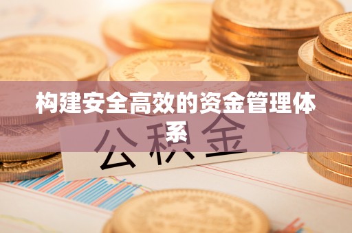 双台子构建安全高效的资金管理体系