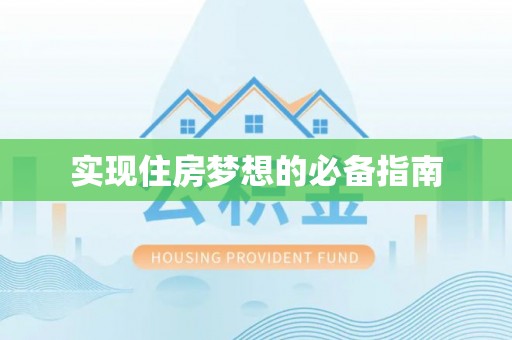 双台子实现住房梦想的必备指南