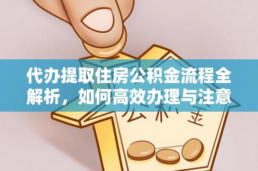 双台子代办提取住房公积金流程全解析，如何高效办理与注意事项