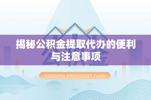 双台子揭秘公积金提取代办的便利与注意事项
