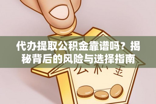 双台子代办提取公积金靠谱吗？揭秘背后的风险与选择指南