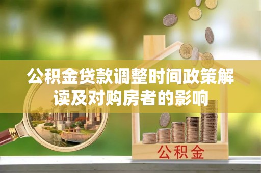双台子公积金贷款调整时间政策解读及对购房者的影响
