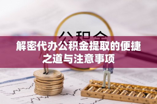 双台子解密代办公积金提取的便捷之道与注意事项