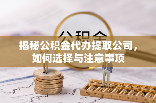 双台子揭秘公积金代办提取公司，如何选择与注意事项