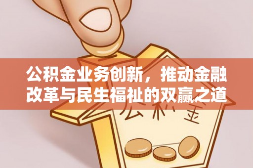 双台子公积金业务创新，推动金融改革与民生福祉的双赢之道