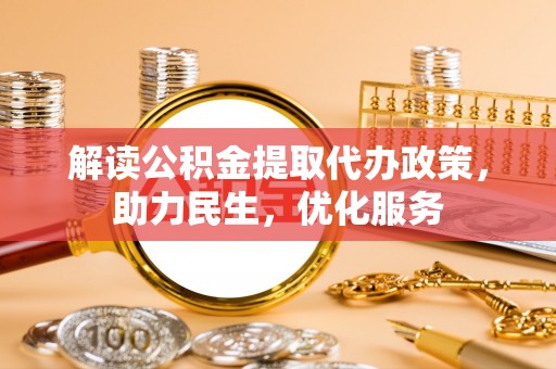 双台子解读公积金提取代办政策，助力民生，优化服务