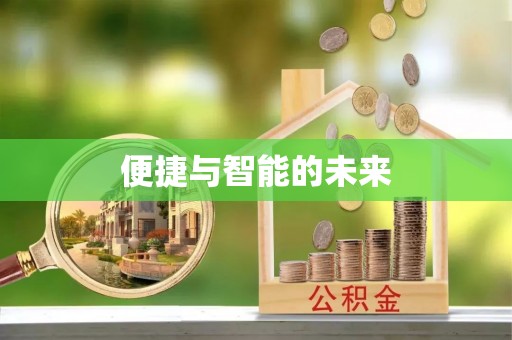 双台子便捷与智能的未来