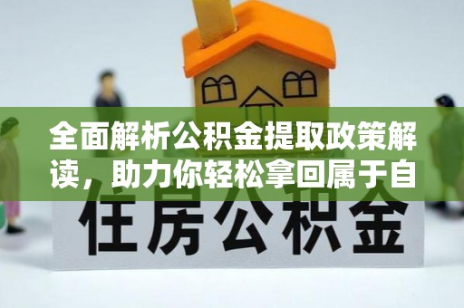 双台子全面解析公积金提取政策解读，助力你轻松拿回属于自己的钱