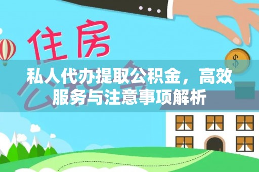 双台子私人代办提取公积金，高效服务与注意事项解析