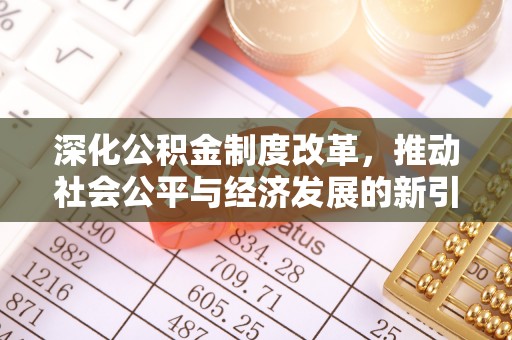 双台子深化公积金制度改革，推动社会公平与经济发展的新引擎