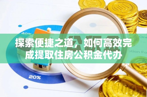 双台子探索便捷之道，如何高效完成提取住房公积金代办