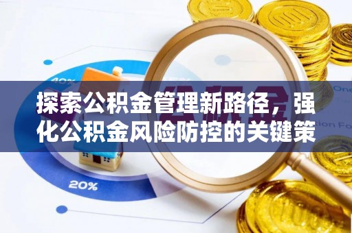 双台子探索公积金管理新路径，强化公积金风险防控的关键策略