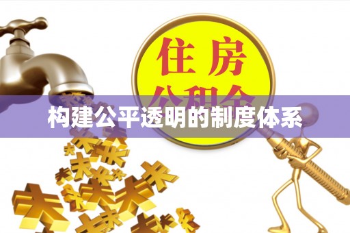 双台子构建公平透明的制度体系