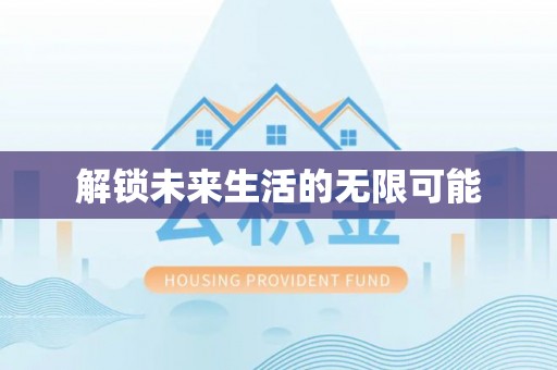 双台子解锁未来生活的无限可能