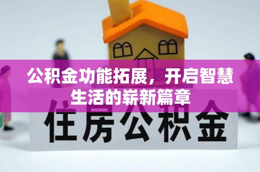 双台子公积金功能拓展，开启智慧生活的崭新篇章