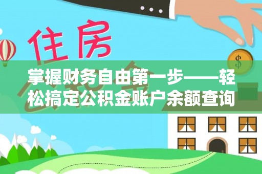 双台子掌握财务自由第一步——轻松搞定公积金账户余额查询的方法与技巧