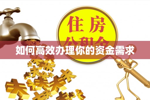 双台子如何高效办理你的资金需求