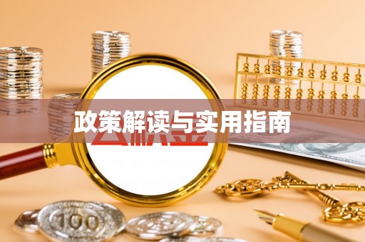 双台子政策解读与实用指南