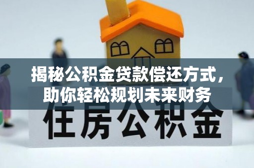 双台子揭秘公积金贷款偿还方式，助你轻松规划未来财务