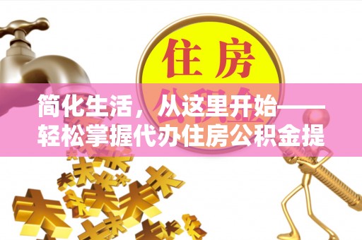 双台子简化生活，从这里开始——轻松掌握代办住房公积金提取全流程