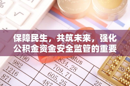 双台子保障民生，共筑未来，强化公积金资金安全监管的重要性