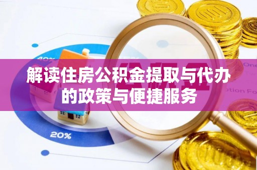 双台子解读住房公积金提取与代办的政策与便捷服务
