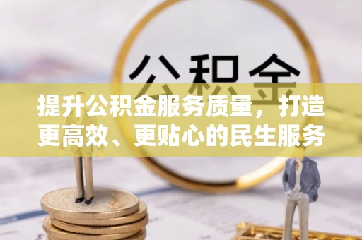 双台子提升公积金服务质量，打造更高效、更贴心的民生服务体验