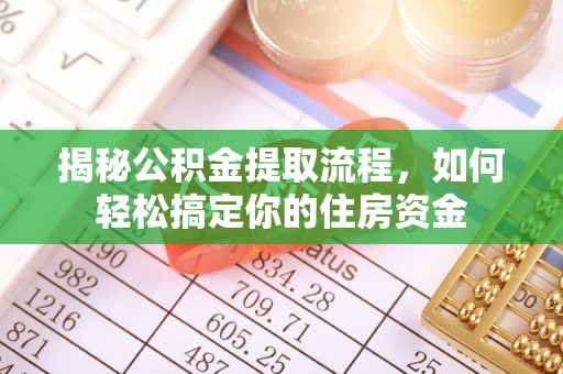 双台子揭秘公积金提取流程，如何轻松搞定你的住房资金