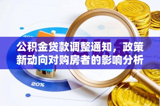 双台子公积金贷款调整通知，政策新动向对购房者的影响分析