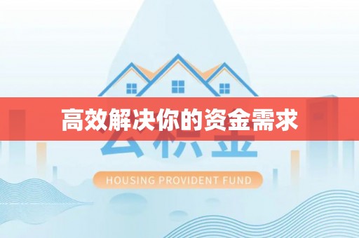 双台子高效解决你的资金需求