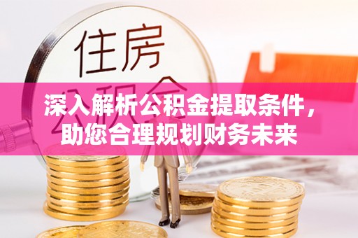 双台子深入解析公积金提取条件，助您合理规划财务未来