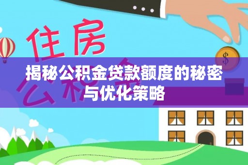 双台子揭秘公积金贷款额度的秘密与优化策略